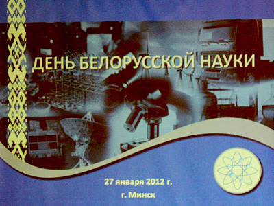 День белоруской науки, 2012