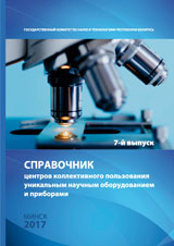 Справочник центров коллективного пользования уникальным научным оборудованием и приборами