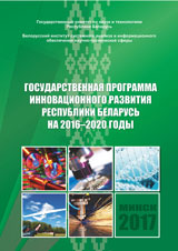 Государственная программа инновационного развития Республики Беларусь на 2016-2020 годы