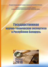 State scientific and technical expertise in the Republic of Belarus
