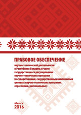 Правовое обеспечение научно-технической деятельности в Республике Беларусь