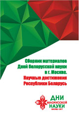 Collection of materials of the Days of Belarusian Science in Moscow, 2017