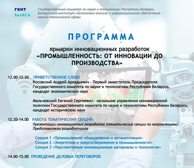 Ярмарка инновационных разработок «Промышленность: от инновации до производства». Программа ярмарки