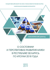 О СОСТОЯНИИ И ПЕРСПЕКТИВАХ РАЗВИТИЯ НАУКИ В РЕСПУБЛИКЕ БЕЛАРУСЬ ПО ИТОГАМ 2017 ГОДА