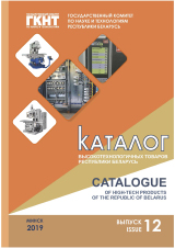 Catalog of high-tech goods of the Republic of Belarus.  Release 11