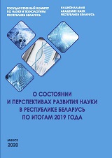 О СОСТОЯНИИ И ПЕРСПЕКТИВАХ РАЗВИТИЯ НАУКИ В РЕСПУБЛИКЕ БЕЛАРУСЬ ПО ИТОГАМ 2017 ГОДА