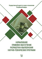 Legal support of scientific and technical activities in the Republic of Belarus