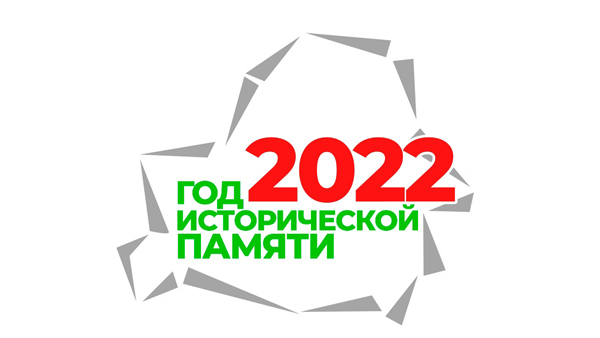 Об объявлении 2022 года Годом исторической памяти