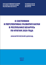 ON THE STATUS AND PROSPECTS OF THE DEVELOPMENT OF SCIENCE IN THE REPUBLIC OF BELARUS BY THE RESULTS OF 2020