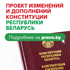 Всенародное обсуждение проекта изменений и дополнений Конституции Республики Беларусь Всенародное обсуждение проекта изменений и дополнений Конституции Республики Беларусь