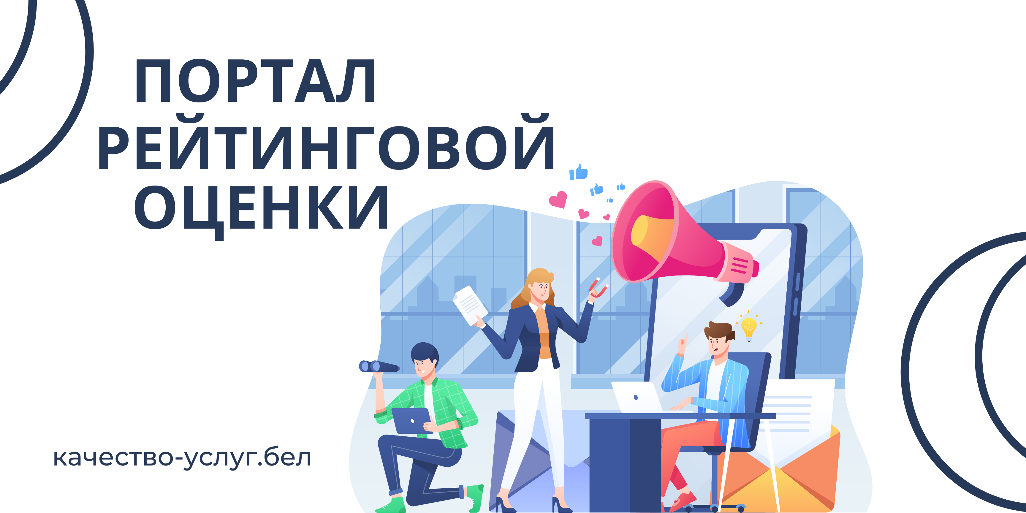 Портал рейтинговой оценки качества оказания услуг организациями Республики Беларусь Портал рейтинговой оценки качества оказания услуг организациями Республики Беларусь