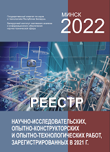 Реестр зарегистрированных НИР, ОКР, ОТР