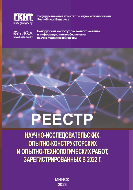 Реестр зарегистрированных НИР, ОКР, ОТР