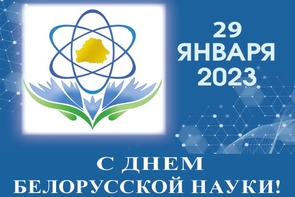 Congratulations by Sergey Shlychkov, Chairman of the State Committee on Science and Technology of the Republic of Belarus, on Belarusian Science Day