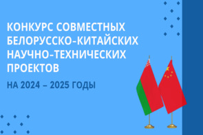 Contest of joint Belarusian-Chinese scientific and technical projects for 2024-2025
