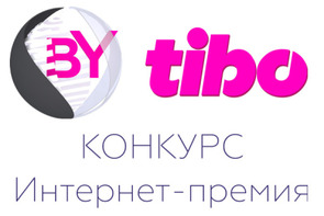 Стартовал прием заявок на конкурс «Интернет-премия «ТИБО-2023»