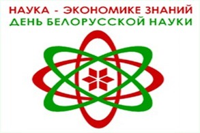 Congratulations to the management of BelISA on Belarusian Science Day