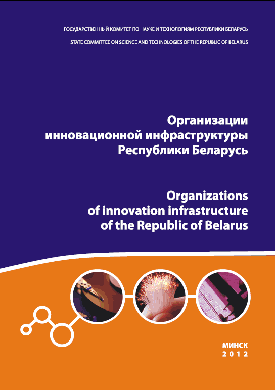 Organizations of innovation infrastructure of the Republic of Belarus, 2012