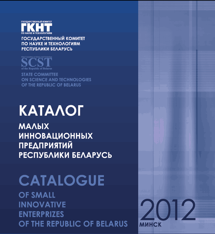 Catalogue of small innovative enterprises of the Republic of Belarus, 2012