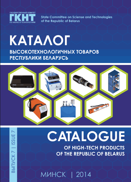 Catalog of high-tech goods of the Republic of Belarus