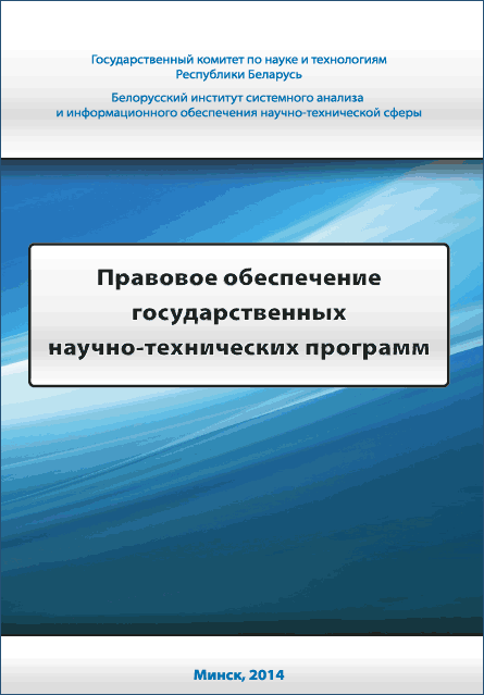 Правовое обеспечение государственных научно-технических программ, 2014. Беларусь 