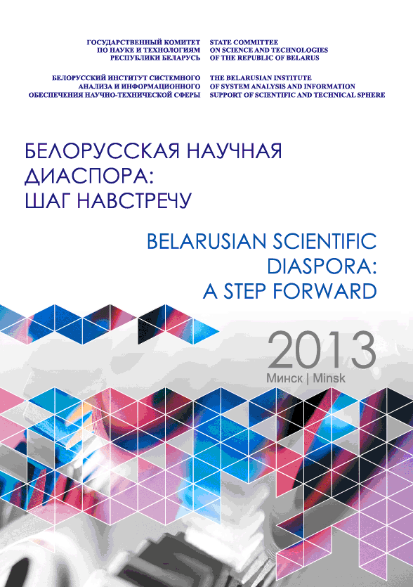 Belarusian Scientific Diaspora: a Step Forward