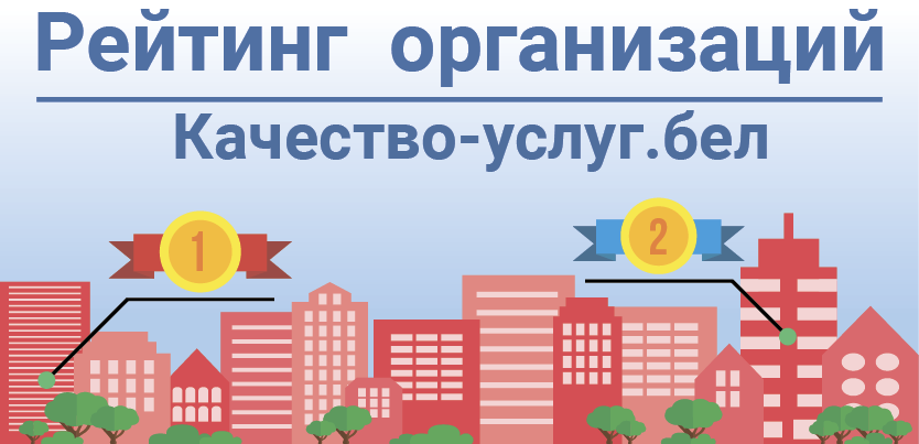 Портал рейтинговой оценки качества оказания услуг организациями Республики Беларусь Портал рейтинговой оценки качества оказания услуг организациями Республики Беларусь