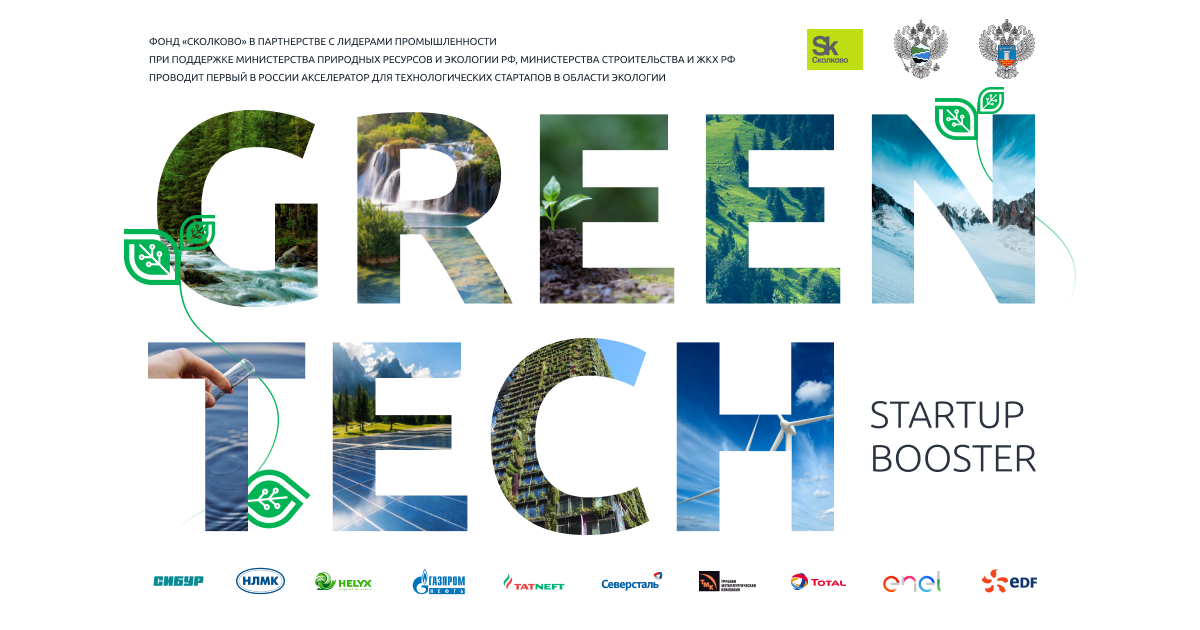 Конкурсный отбор технологических стартапов в области экологии Green Tech Startup Booster Конкурсный отбор технологических стартапов в области экологии Green Tech Startup Booster