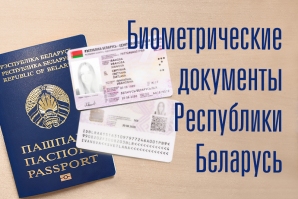 Биометрические документы Республики Беларусь Научно-технический портал Республики Беларусь
