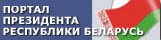 Официальный Интернет-портал Президента Республики Беларусь Официальный Интернет-портал Президента Республики Беларусь