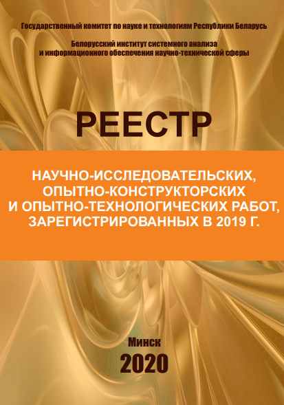 Реестр зарегистрированных НИР, ОКР, ОТР