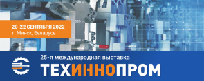 25-я Международная выставка технологий и инноваций в промышленности «ТехИнноПром» (20-22 сентября 2022 г., Республика Беларусь, г.Минск) 25-я Международная выставка технологий и инноваций в промышленности «ТехИнноПром» (20-22 сентября 2022 г., Республика Беларусь, г.Минск)