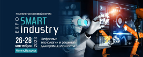 IV межрегиональная специализированная выставка-форум «Smart Industry Expo» (26-28 сентября 2023 г., г.Минск) IV межрегиональная специализированная выставка-форум «Smart Industry Expo» (26-28 сентября 2023 г., г.Минск)