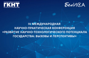 IV Международная научно-практическая конференция «Развитие научно-технологического потенциала государства: вызовы и перспективы» (25 сентября 2025 г., г.Минск) IV Международная научно-практическая конференция «Развитие научно-технологического потенциала государства: вызовы и перспективы» (25 сентября 2025 г., г.Минск)