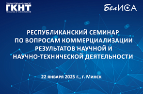 Республиканский семинар по вопросам коммерциализации результатов научной и научно-технической деятельности (22 января 2025 г., г. Минск) Республиканский семинар по вопросам коммерциализации результатов научной и научно-технической деятельности (22 января 2025 г., г. Минск)