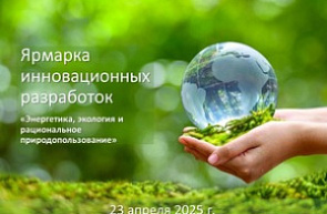 Ярмарка инновационных разработок «Энергетика, экология и рациональное природопользование» (23 апреля 2025 г., г. Минск) Ярмарка инновационных разработок «Энергетика, экология и рациональное природопользование» (23 апреля 2025 г., г. Минск)