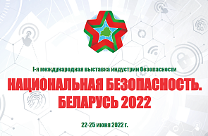 I Международная выставка индустрии безопасности «Национальная безопасность. Беларусь-2022» (22-25 июня 2022 г., Республика Беларусь, г.Минск) I Международная выставка индустрии безопасности «Национальная безопасность. Беларусь-2022» (22-25 июня 2022 г., Республика Беларусь, г.Минск)