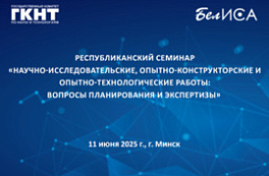 Республиканский семинар «Научно-исследовательские, опытно-конструкторские и опытно-технологические работы: вопросы планирования и экспертизы» Республиканский семинар «Научно-исследовательские, опытно-конструкторские и опытно-технологические работы: вопросы планирования и экспертизы»