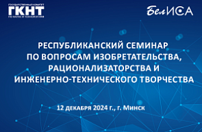 Республиканский семинар по вопросам изобретательства, рационализаторства и инженерно-технического творчества (12 декабря 2024 г., г. Минск) Республиканский семинар по вопросам изобретательства, рационализаторства и инженерно-технического творчества (12 декабря 2024 г., г. Минск)
