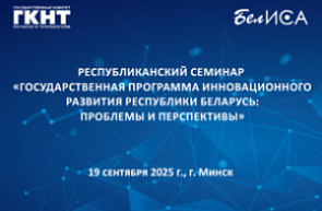 Республиканский семинар «Государственная программа инновационного развития Республики Беларусь: проблемы и перспективы» (19 сентября 2025 г., г. Минск) Республиканский семинар «Государственная программа инновационного развития Республики Беларусь: проблемы и перспективы» (19 сентября 2025 г., г. Минск)