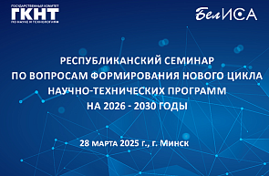 Республиканский семинар по вопросам формирования нового цикла научно-технических программ на 2026 - 2030 годы (28 марта 2025 г., г. Минск) Республиканский семинар по вопросам формирования нового цикла научно-технических программ на 2026 - 2030 годы (28 марта 2025 г., г. Минск)