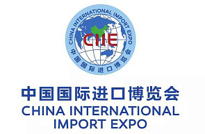 Пятая Китайская международная выставка импорта (5-10 ноября 2022 г., КНР, г. Шанхай) Пятая Китайская международная выставка импорта (5-10 ноября 2022 г., КНР, г. Шанхай)