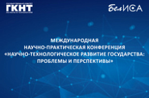 Международная научно-практическая конференция «Научно-технологическое развитие государства: проблемы и перспективы» Международная научно-практическая конференция «Научно-технологическое развитие государства: проблемы и перспективы»