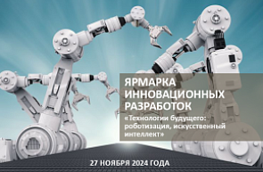 Ярмарка инновационных разработок «Технологии будущего: роботизация, искусственный интеллект» (27 ноября 2024 г., г. Минск) Ярмарка инновационных разработок «Технологии будущего: роботизация, искусственный интеллект» (27 ноября 2024 г., г. Минск)