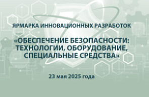 Ярмарка инновационных разработок «Обеспечение безопасности: технологии, оборудование, специальные средства» (23 мая 2025 г., г. Минск) Ярмарка инновационных разработок «Обеспечение безопасности: технологии, оборудование, специальные средства» (23 мая 2025 г., г. Минск)