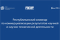Республиканский семинар по вопросам коммерциализации результатов научной и научно-технической деятельности (30 июня 2022 г., г.Минск) Республиканский семинар по вопросам коммерциализации результатов научной и научно-технической деятельности (30 июня 2022 г., г.Минск)