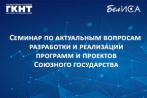 Семинар по актуальным вопросам разработки и реализации программ и проектов Союзного государства (26 июня 2024 г., г. Полоцк)