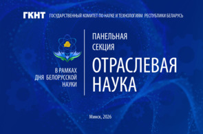Панельная секция «Отраслевая наука»