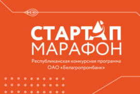 Республиканская конкурсная программа «Стартап-марафон» от Белагропромбанка