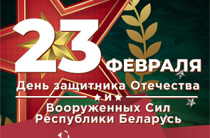 Поздравление Председателя Государственного комитета по науке и технологиям Сергея Шлычкова с Днем защитников Отечества и Вооружённых Сил Республики Беларусь
